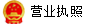 營業(yè)執(zhí)照圖標(biāo).png